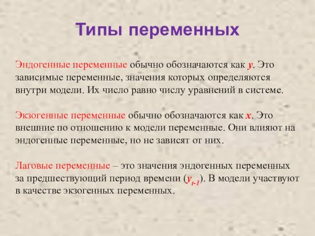 Эндогенные переменные обычно обозначаются как y. Это зависимые переменные, значения которых