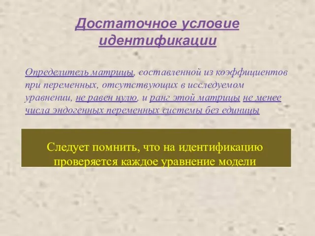 Достаточное условие идентификации Определитель матрицы, составленной из коэффициентов при переменных, отсутствующих