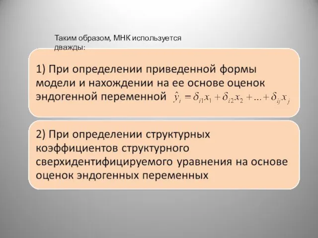 Таким образом, МНК используется дважды: