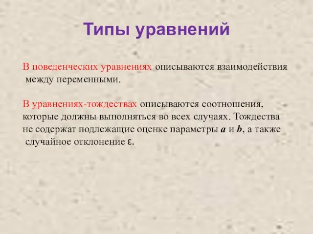 Типы уравнений В поведенческих уравнениях описываются взаимодействия между переменными. В уравнениях-тождествах