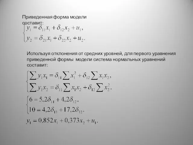 Приведенная форма модели составит: Используя отклонения от средних уровней, для первого