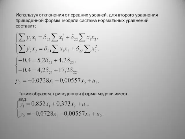 Используя отклонения от средних уровней, для второго уравнения приведенной формы модели