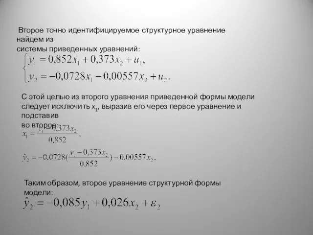 Второе точно идентифицируемое структурное уравнение найдем из системы приведенных уравнений: С