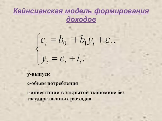 Кейнсианская модель формирования доходов у-выпуск с-объем потребления i-инвестиции в закрытой экономике без государственных расходов