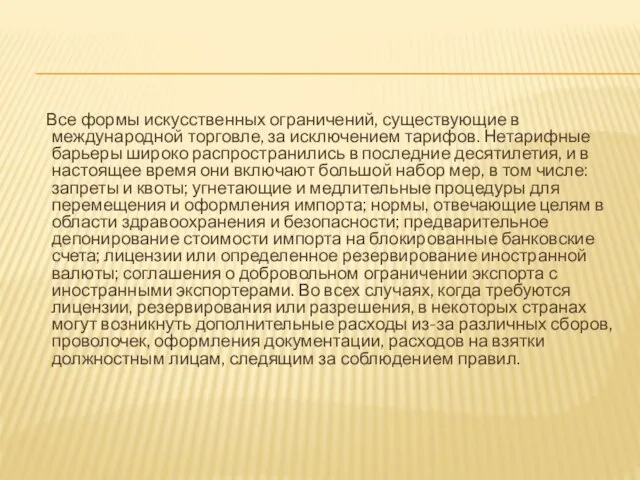 Все формы искусственных ограничений, существующие в международной торговле, за исключением тарифов.