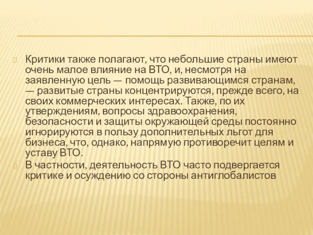 Критики также полагают, что небольшие страны имеют очень малое влияние на