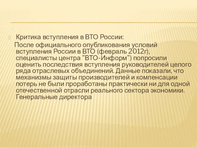 Критика вступления в ВТО России: После официального опубликования условий вступления России