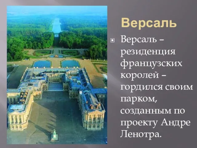 Версаль Версаль – резиденция французских королей – гордился своим парком, созданным по проекту Андре Ленотра.