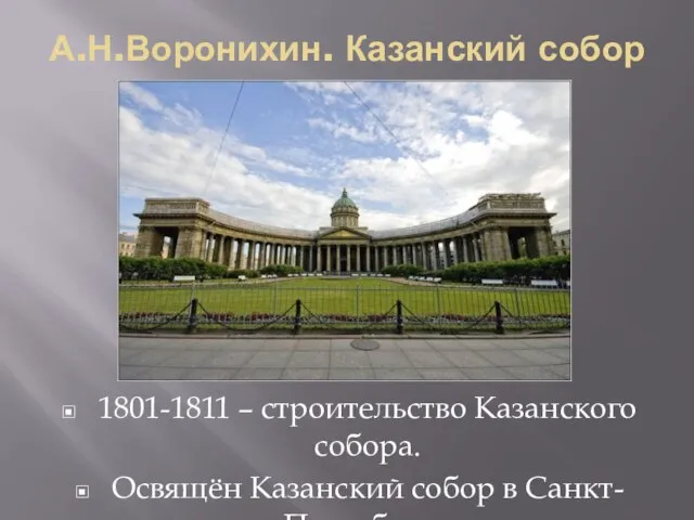 А.Н.Воронихин. Казанский собор 1801-1811 – строительство Казанского собора. Освящён Казанский собор