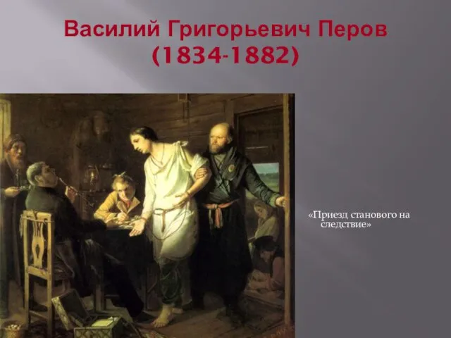 Василий Григорьевич Перов (1834-1882) «Приезд станового на следствие»