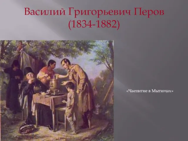 «Чаепитие в Мытищах» Василий Григорьевич Перов (1834-1882)