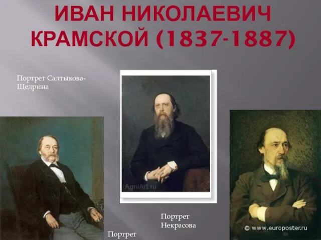 ИВАН НИКОЛАЕВИЧ КРАМСКОЙ (1837-1887) Портрет Гончарова Портрет Салтыкова-Щедрина Портрет Некрасова