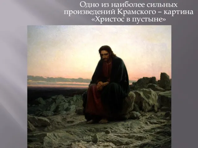 Одно из наиболее сильных произведений Крамского – картина «Христос в пустыне»