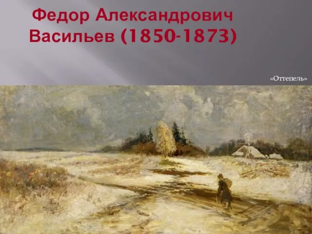 Федор Александрович Васильев (1850-1873) «Оттепель»