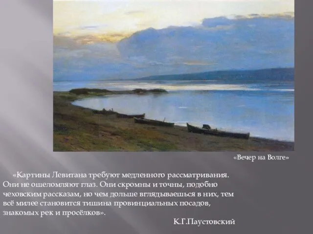 «Вечер на Волге» «Картины Левитана требуют медленного рассматривания. Они не ошеломляют