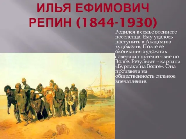 ИЛЬЯ ЕФИМОВИЧ РЕПИН (1844-1930) Родился в семье военного поселенца. Ему удалось