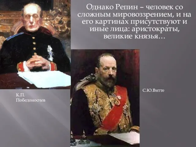 Однако Репин – человек со сложным мировоззрением, и на его картинах