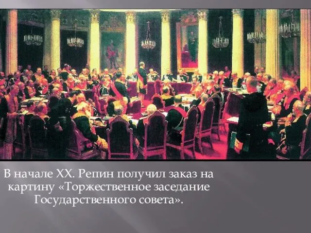 В начале XX. Репин получил заказ на картину «Торжественное заседание Государственного совета».