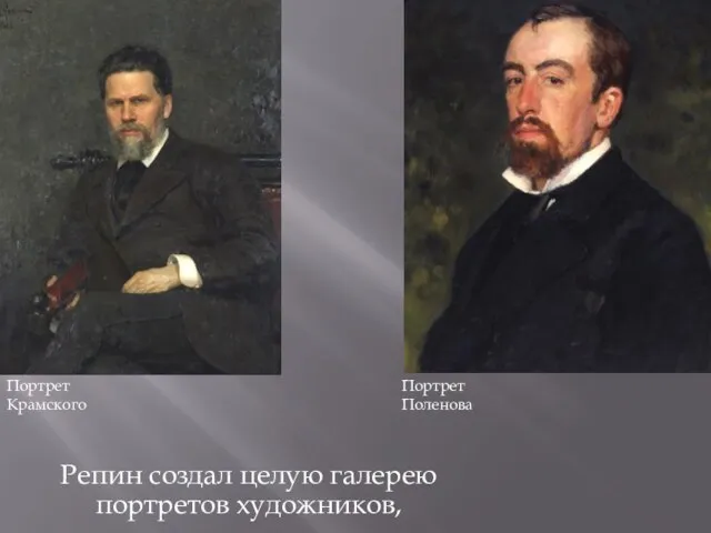 Репин создал целую галерею портретов художников, Портрет Крамского Портрет Поленова