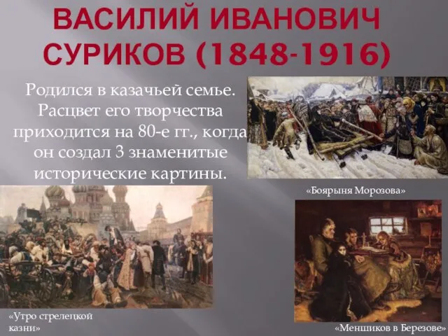 ВАСИЛИЙ ИВАНОВИЧ СУРИКОВ (1848-1916) Родился в казачьей семье. Расцвет его творчества