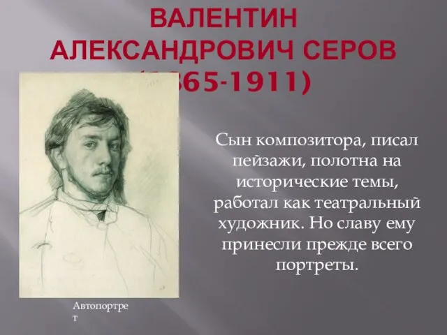 ВАЛЕНТИН АЛЕКСАНДРОВИЧ СЕРОВ (1865-1911) Сын композитора, писал пейзажи, полотна на исторические