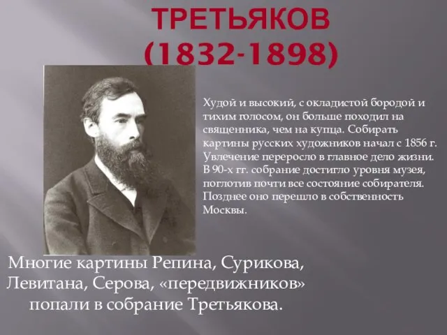 ПАВЕЛ МИХАЙЛОВИЧ ТРЕТЬЯКОВ (1832-1898) Многие картины Репина, Сурикова, Левитана, Серова, «передвижников»