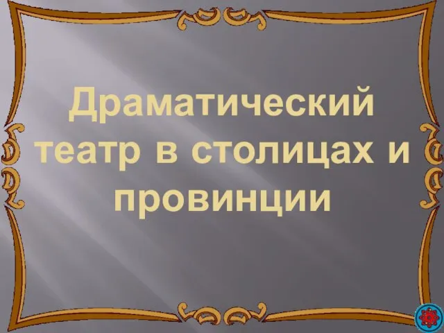 Драматический театр в столицах и провинции