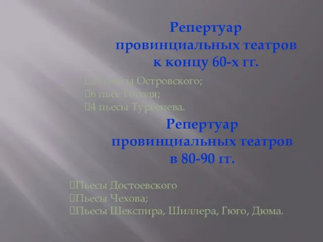 Репертуар провинциальных театров к концу 60-х гг. 23 пьесы Островского; 6