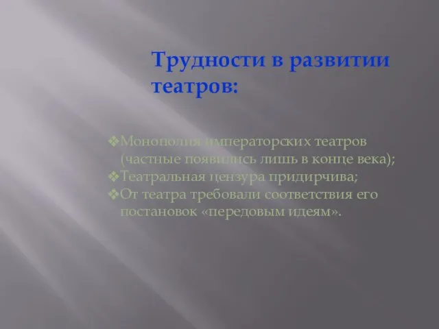 Трудности в развитии театров: Монополия императорских театров (частные появились лишь в