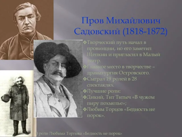 Пров Михайлович Садовский (1818-1872) Творческий путь начал в провинции, но его