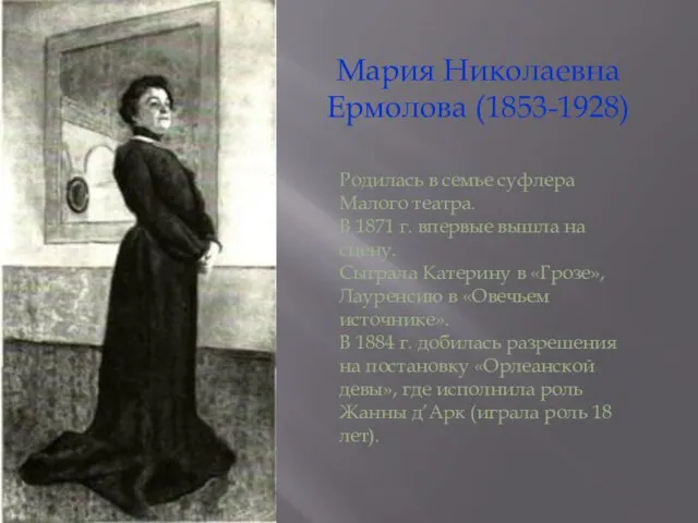 Мария Николаевна Ермолова (1853-1928) Родилась в семье суфлера Малого театра. В