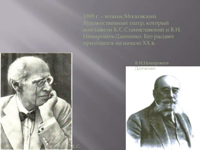 1898 г. – возник Московский Художественный театр, который возглавили К.С.Станиславский и