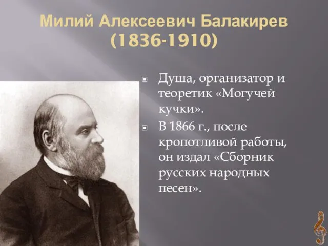 Милий Алексеевич Балакирев (1836-1910) Душа, организатор и теоретик «Могучей кучки». В