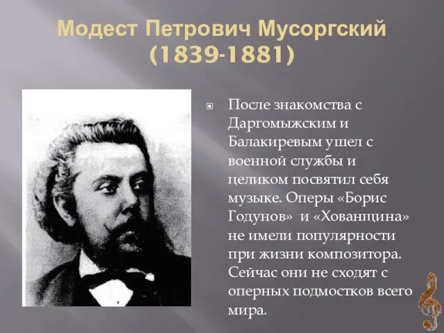 Модест Петрович Мусоргский (1839-1881) После знакомства с Даргомыжским и Балакиревым ушел