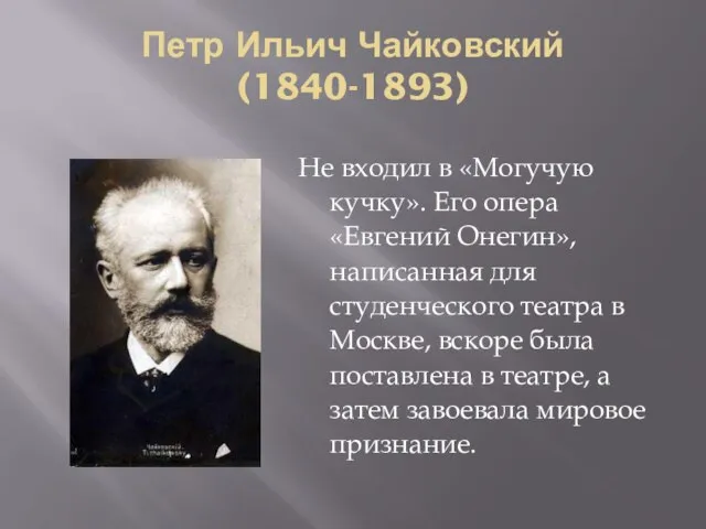 Петр Ильич Чайковский (1840-1893) Не входил в «Могучую кучку». Его опера