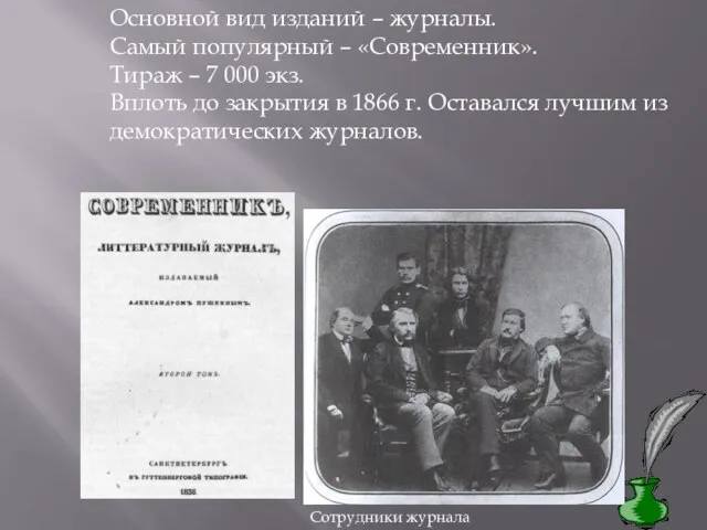 Основной вид изданий – журналы. Самый популярный – «Современник». Тираж –