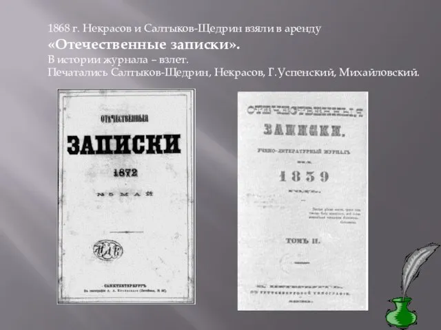 1868 г. Некрасов и Салтыков-Щедрин взяли в аренду «Отечественные записки». В