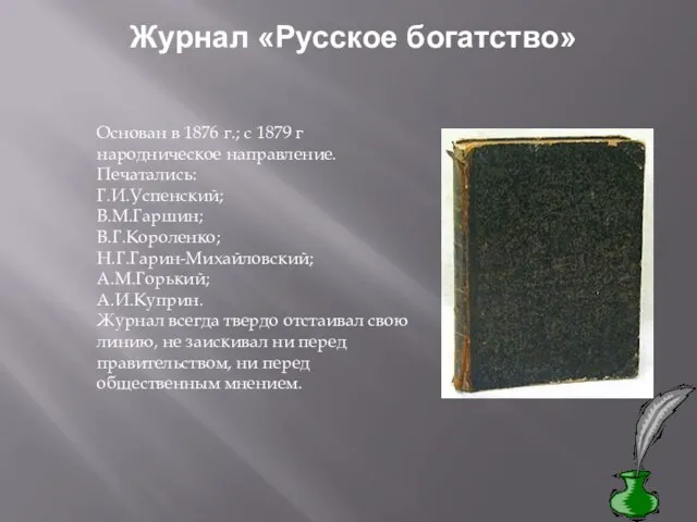 Журнал «Русское богатство» Основан в 1876 г.; с 1879 г народническое