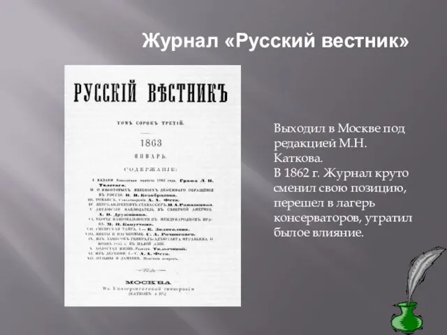 Журнал «Русский вестник» Выходил в Москве под редакцией М.Н.Каткова. В 1862