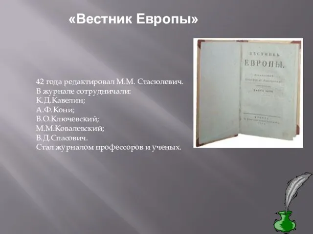 «Вестник Европы» 42 года редактировал М.М. Стасюлевич. В журнале сотрудничали: К.Д.Кавелин;