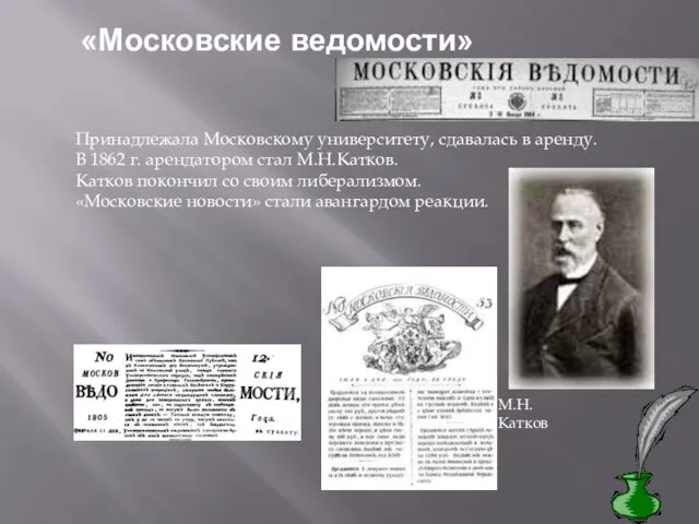 «Московские ведомости» Принадлежала Московскому университету, сдавалась в аренду. В 1862 г.