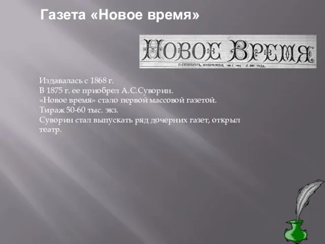 Газета «Новое время» Издавалась с 1868 г. В 1875 г. ее