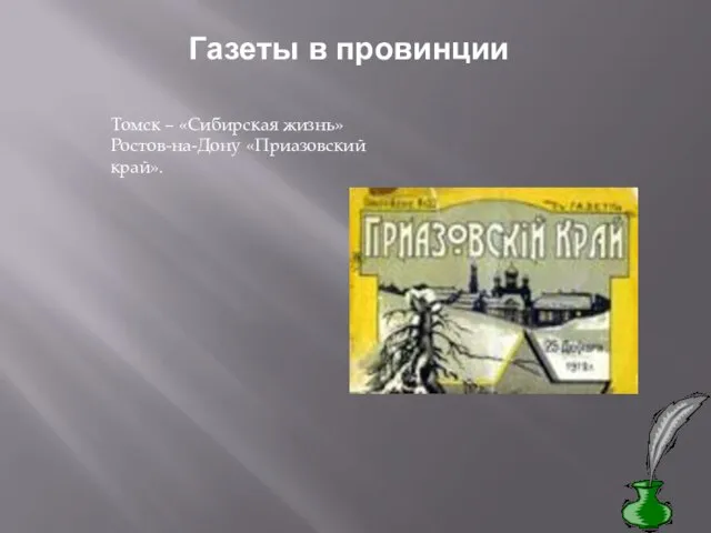 Газеты в провинции Томск – «Сибирская жизнь» Ростов-на-Дону «Приазовский край».