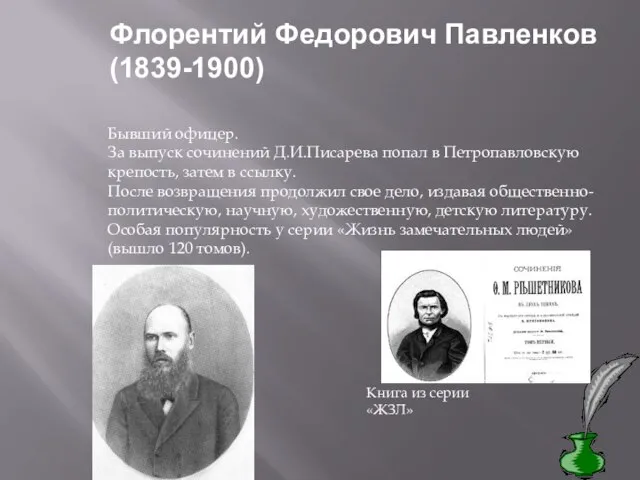 Флорентий Федорович Павленков (1839-1900) Бывший офицер. За выпуск сочинений Д.И.Писарева попал