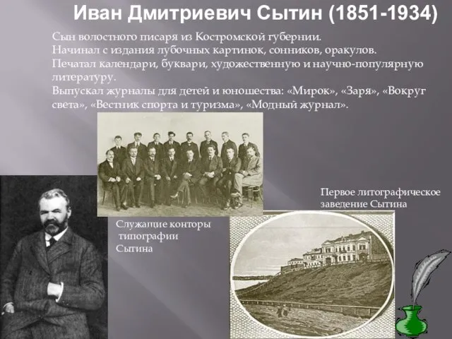 Иван Дмитриевич Сытин (1851-1934) Сын волостного писаря из Костромской губернии. Начинал