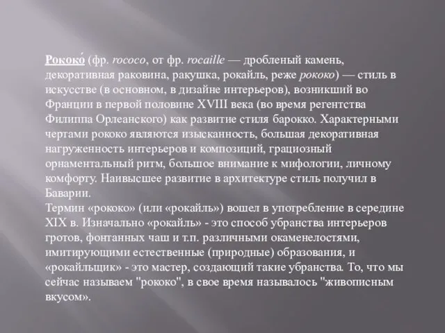 Рококо́ (фр. rococo, от фр. rocaille — дробленый камень, декоративная раковина,