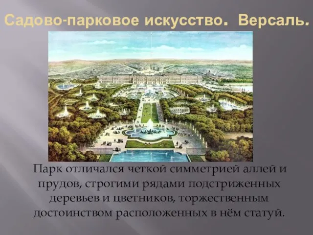 Садово-парковое искусство. Версаль. Парк отличался четкой симметрией аллей и прудов, строгими