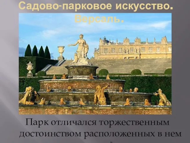 Парк отличался торжественным достоинством расположенных в нем статуй. Садово-парковое искусство. Версаль.