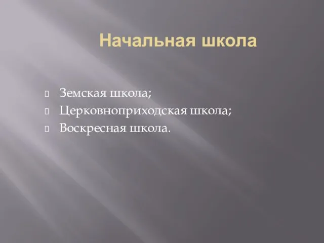 Начальная школа Земская школа; Церковноприходская школа; Воскресная школа.