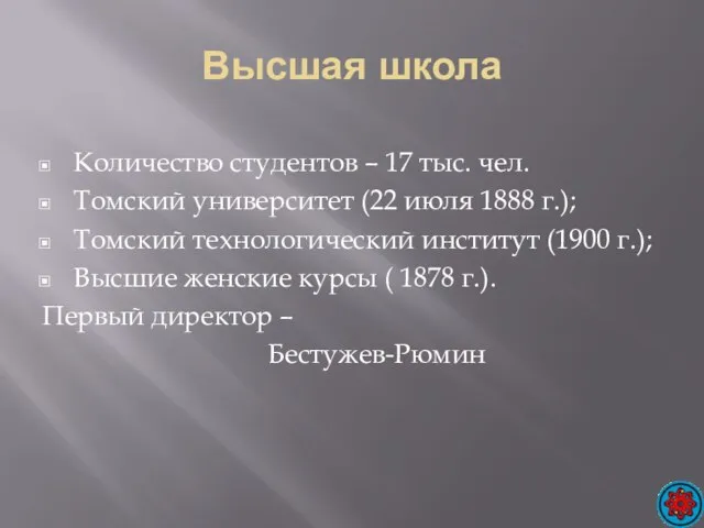 Высшая школа Количество студентов – 17 тыс. чел. Томский университет (22